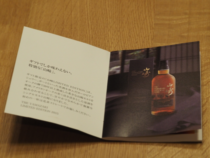 山崎 Limited Edition 2015 (サントリー) のレビュー:画像11