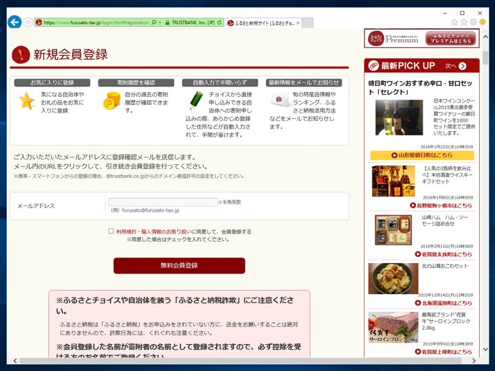 ふるさと納税の手順 - 「ふるさとチョイス」を利用して「ふるさと納税」をする:画像2