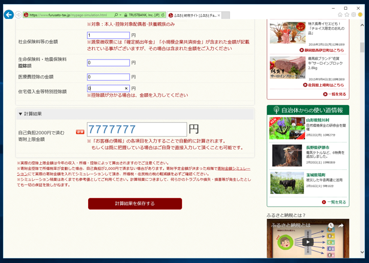 ふるさと納税の手順 - 「ふるさとチョイス」を利用して「ふるさと納税」をする:画像12