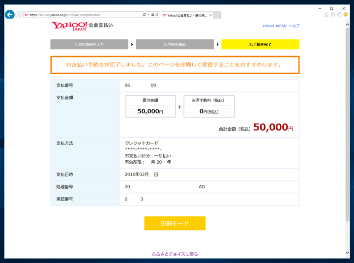 ふるさと納税の手順 - 「ふるさとチョイス」を利用して「ふるさと納税」をする:画像24