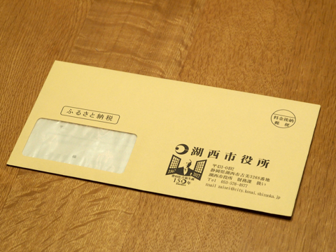 ふるさと納税の手順 - 「ふるさとチョイス」を利用して「ふるさと納税」をする:画像40