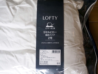 ロフテー (LOFTY) 5セルピロー 剛炭パイプ のレビュー:画像4