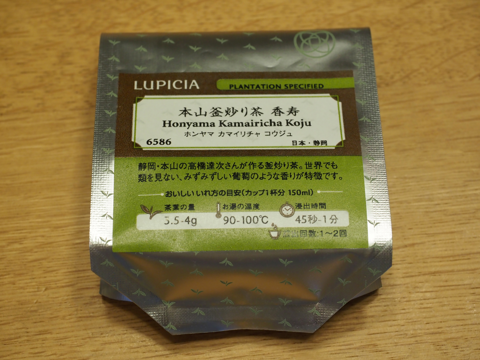 LUPICIA 本山釜炒り茶 香寿 のレビュー:画像1