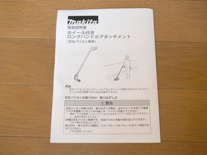 マキタ 芝生バリカン用ロングハンドルアタッチメント A-65800 のレビュー:画像4