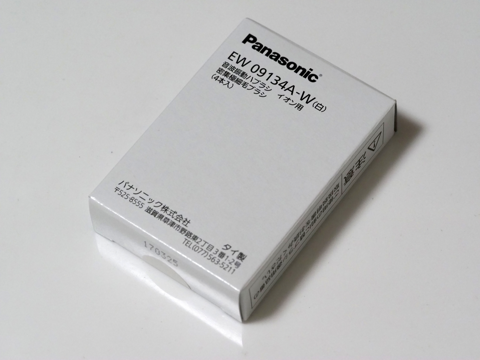 Panasonic 音波振動ハブラシイオン用 イオン用密集極細毛ブラシ EW0913 のレビュー:画像1