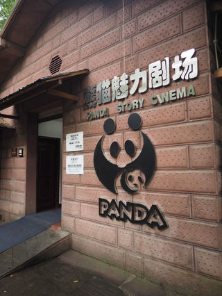成都パンダ繁育研究基地 (成都大熊猫繁育研究基地):画像24