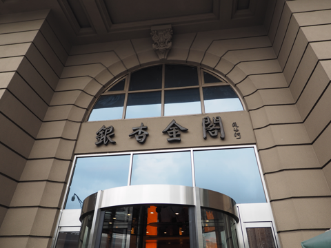 銀杏金閣 の体験記と写真:画像3