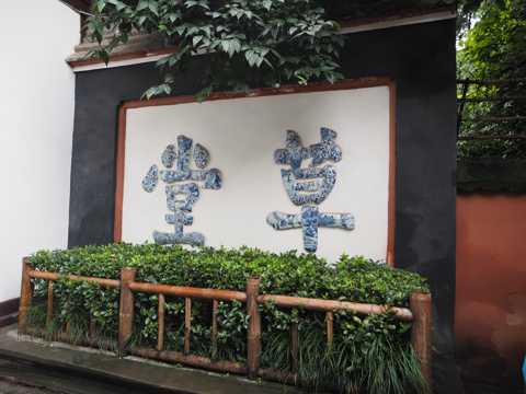 杜甫草堂博物館 の体験記と写真:画像22