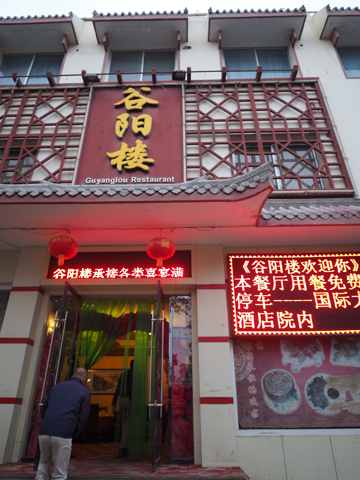 谷陽楼 の体験記と写真 [中国・敦煌]:画像1