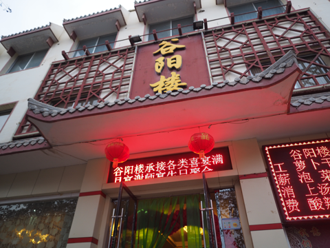 谷陽楼 の体験記と写真 [中国・敦煌]:画像2
