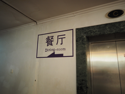 華龍山庄のレストランの体験記と写真:画像5