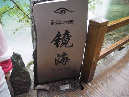 九寨溝の体験記と写真:画像30