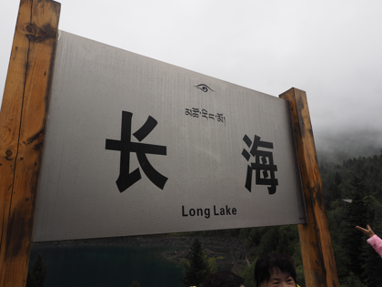九寨溝の体験記と写真:画像50