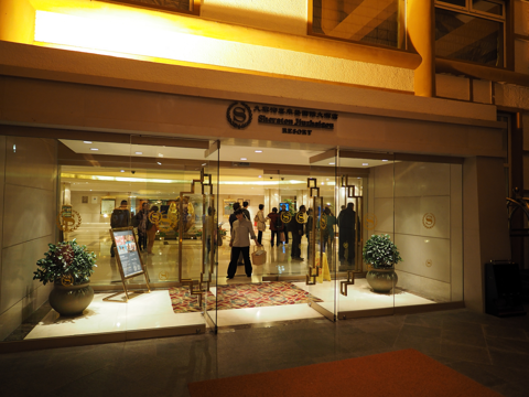シェラトン九寨溝リゾート (九寨溝喜来登国際大酒店) の体験記と写真:画像9