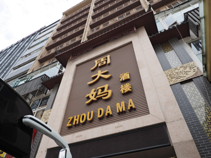 周大妈 (周大媽) の体験記と写真 [中国・成都]:画像2