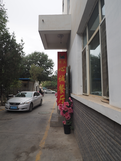 张记美味狗肉店の体験記と写真 [中国・トルファン]:画像2