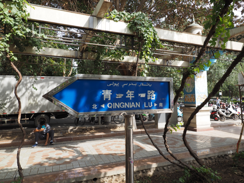 青年路 (トルファン市内) の体験記と写真:画像11