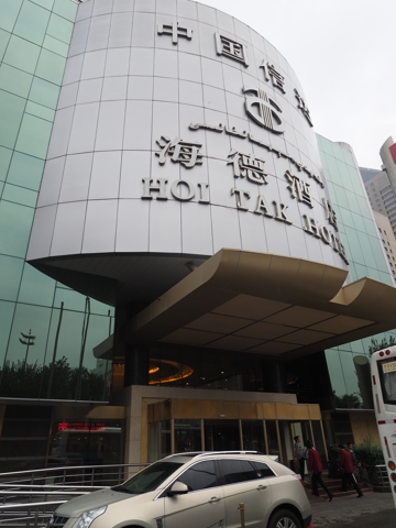 新疆信達海徳酒店 (新疆海徳酒店) (Hot Tak Hotel Xinjiang) の体験記と写真:画像2