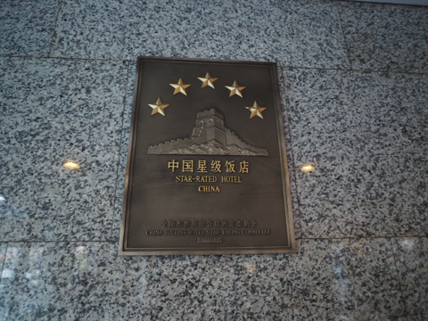グランドパーク西安 (Grand Park Xian Hotel) のレストラン - 楽宮「楊貴妃宴」 の体験記と写真:画像2
