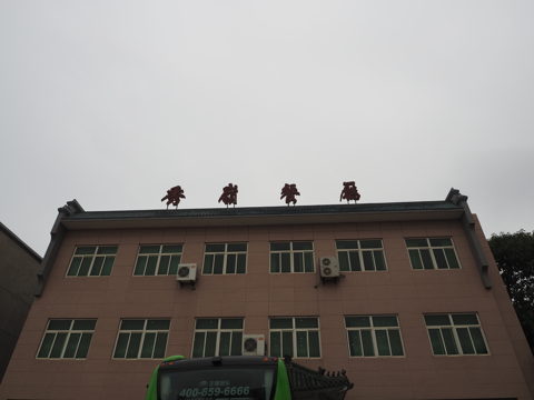 秀嶺餐廳 の体験記と写真 [中国・西安]:画像24
