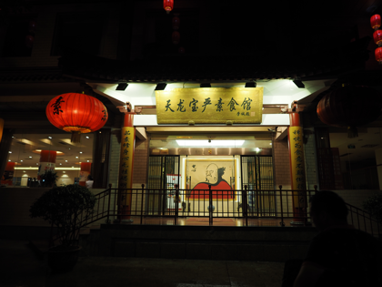 天龍宝厳素食館 の体験記と写真:画像1
