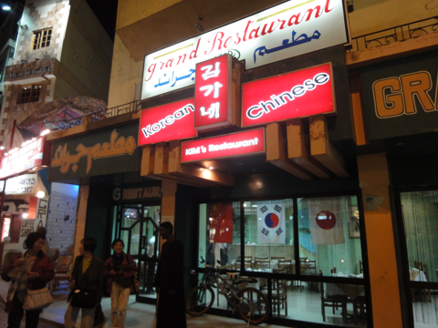 Kim's Restaurant (Korean and Chinese Restaurant) の体験記と写真:画像1