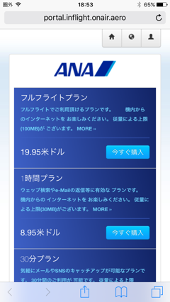 ANA WiFi Service を利用する - ANA Fi-Wi サービスの利用:画像9