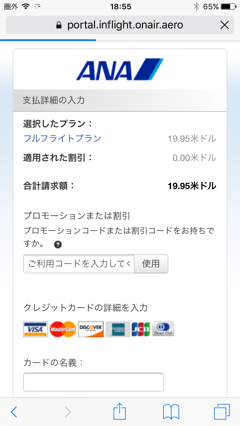 ANA WiFi Service を利用する - ANA Fi-Wi サービスの利用:画像12