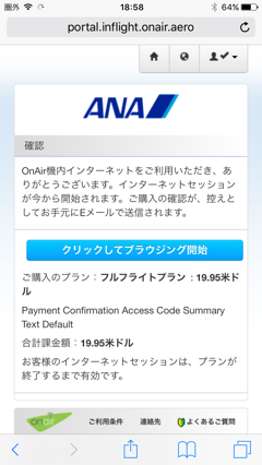 ANA WiFi Service を利用する - ANA Fi-Wi サービスの利用:画像15