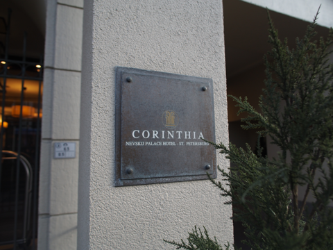 コリンシア サンクトペテルブルグ (Corinthia Hotel St Petersburg) の体験記と写真:画像7