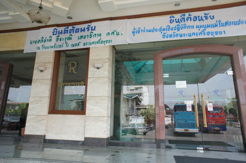 River View Place Hotel のレストランの体験記と写真:画像2